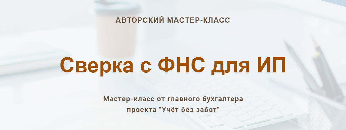 [Учетбеззабот.рф] Ольга Шулова ― Сверка с ФНС для _0.png